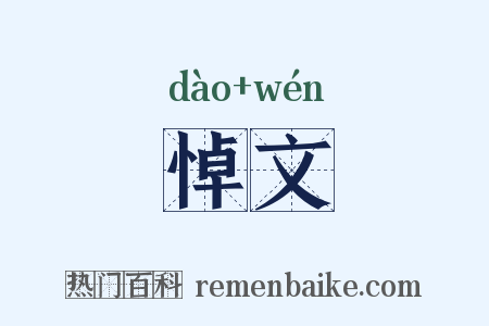 悼文是什么意思的图片